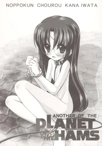 (C71) [Furaipan Daimaou (Chouchin Ankou)] ANOTHER OF THE PLANET OF THE HAMS (Hamtaro) manga cover