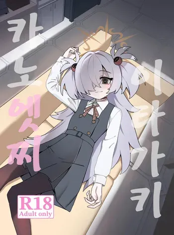 (C107) [Noribentou (Nori)] Itagaki Kanoechi | 이타가키 카노엣찌 (Blue Archive) [Korean] manga cover