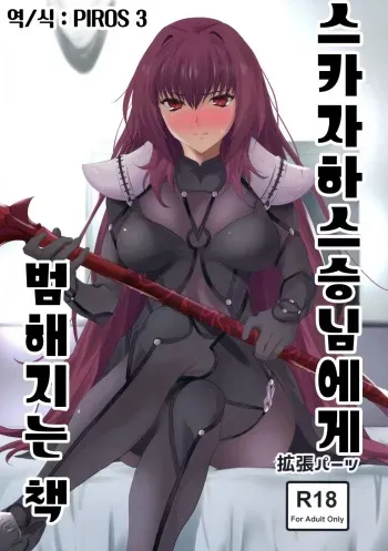 (COMIC1☆11) [EXTENDED PART (Endo Yoshiki)] Scathach-shishou ni Okasareru Hon | 스카자하 스승님에게 범해지는 책 (Fate/Grand Order) [Korean] [PIROS 3] manga cover
