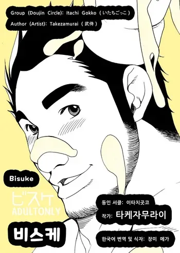 (C68) [Itachi Gokko (Takezamurai)] Bisuke | 비스케 (Bisuke-tan) [Korean] [장미 메가] [Digital] manga cover