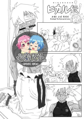 [BOYSPANIC] Hikaruden (Bishounen Goumon) [Korean] manga cover