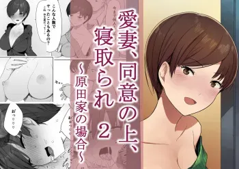 Aisai, Doui no Ue, Netorare 2 ~Harada-ke no Baai~ manga cover
