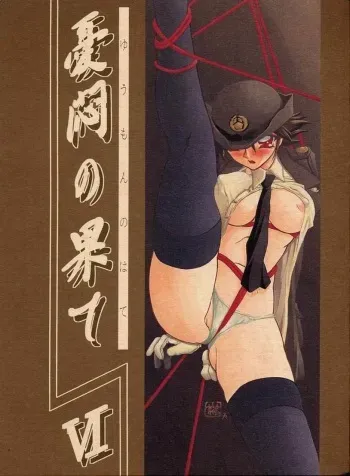 (C60) [Sankaku Apron (Sanbun Kyoden, Umu Rahi)] Yuumon no Hate Roku | 우민의 끝 VI [Korean] manga cover