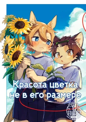[Cr24 (Kuromu)] Ichirin Saite mo Hana wa Hana | Красота цветка не в его размере [Russian] [Digital] manga cover