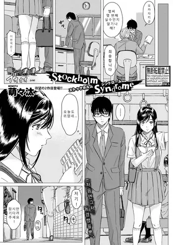 [momota] Stockholm Syndrome | 스톡홀름 신드롬 [Korean] [Digital] manga cover