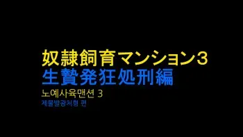 [Naya] Dorei Shiiku Mansion 3 Ikenie Hakkyo Shokei-Hen | 노예사육 맨션 3 제물발광처형 편 [Korean] manga cover