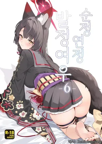 (Sensei no Archive 15) [NOMIYAGUMI (Ichinomiya)] Junjou Renjou Hatsujou Kitsune -6- | 순정연정발정여우-6- (Blue Archive) [Korean] [Reminiscencely] manga cover