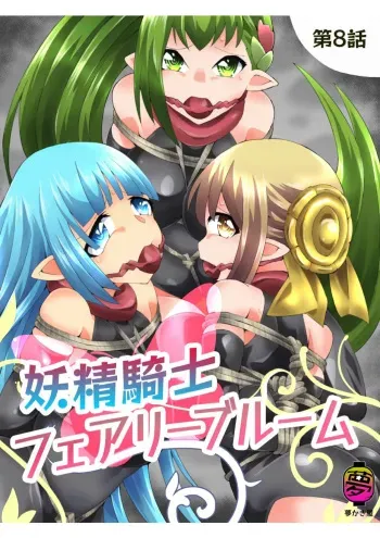 Yousei Kishi Fairy Bloom Ch. 8 manga cover