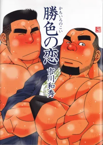 [Ichikawa Kazuhide] Kachiiro no Koi manga cover