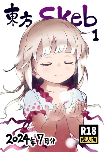 [Komanest (Cock Robin)] Touhou Skeb 1 July 2024-bun manga cover