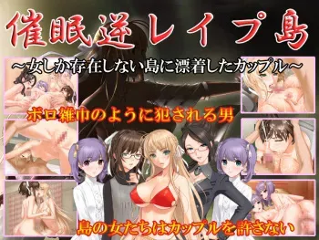 [Jigoku no Monban] Saimin Gyaku Rape Tou ~ Onna Shika Sonzai Shinai Shima ni Hyouchaku Shita Couple~ manga cover