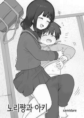[samidare] Nori-chan and Aki | 노리쨩과 아키 [Korean] manga cover