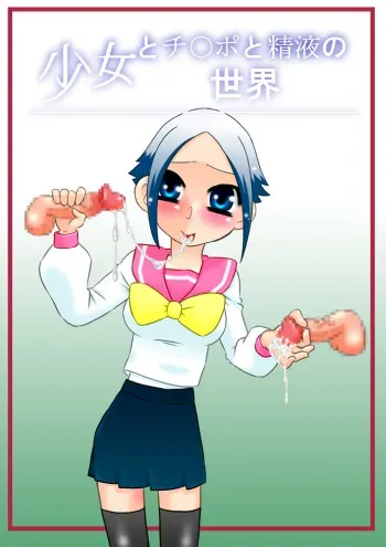 [Calpis Koubou] Shoujo to Chinpo to Seieki no Sekai [French] [HentaiShogun] [Digital] manga cover