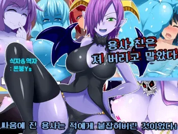 [Ourakutei (Sugamon)] Yuusha-chin wa Makete Shimatta | 용사 친은 져 버리고 말았다 [Korean] [몬붕Ys] manga cover