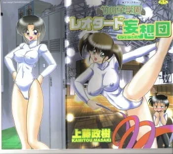 [Kamitou Masaki] Takenoko Gakuen Leotard Mousou Dan manga cover