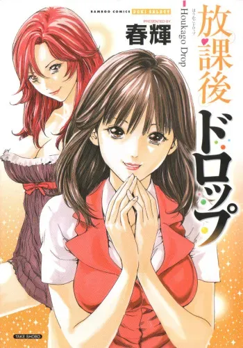 [Haruki] Houkago Drop [English] [Tadanohito] manga cover