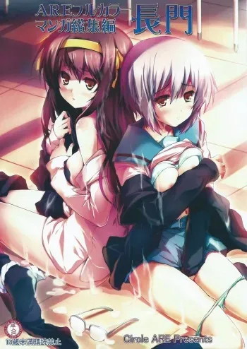 (Tora Matsuri 2015) [Circle ARE (Kasi, Cheru)] ARE Full Color Manga Soushuuhen Nagato (The Melancholy of Haruhi Suzumiya) manga cover