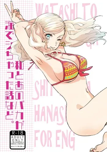 Watashi to Ano Baka ga Umi de Shichatta Hanashi nado. | The story about me and that guy who had sex in the sea manga cover
