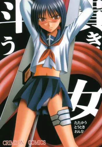 (C64) [Crimson (Carmine)] Tatakau Toutoki Onna (Busou Renkin) manga cover