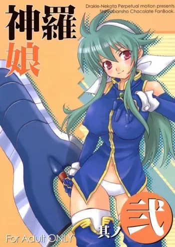 (C69) [Drakle-Nekota Perpetual motion (Nekota Nanami)] Shinra musume sono 2 (Shinrabanshou Choco) manga cover
