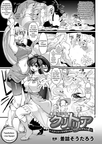 [Sasizume Soutarou] Mahou Shoujo Clitoria ~Ku, Clitoris ga Yowaku Nante Nain Dakara ne!~ (2D Comic Magazine Clitoris Kaizou Kiroku Inkaku Choukyou de Kairaku ni Ochiru Shoujo-tachi Vol. 2) [Russian by Gyegor] manga cover