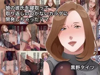 [Kurono Taitsu] Musume no Kareshi o Netotte Torikaeshi no Tsukanai Karada ni Kaihatsu Shichatta Mama manga cover