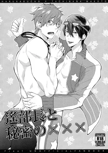 [Syuusetsu (Tropical Matsuda)] Haruka Buchou to Himitsu no XXX | Captain Haruka and the secret XXX (Free!) [English] [Holy Mackerel] manga cover