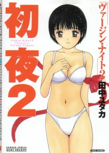 [Tanaka Yutaka] Virgin Night 2 manga cover