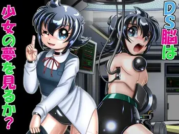 [Cyber F] DS脳は少女の夢を見るか? manga cover