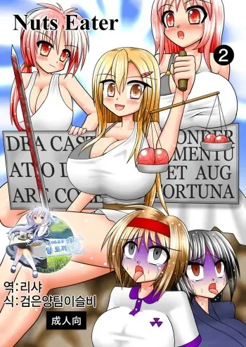[MITEGURA (Kurosaki Bunta)] Nuts Eater 2 [Korean] [팀 토끼] [Digital] manga cover