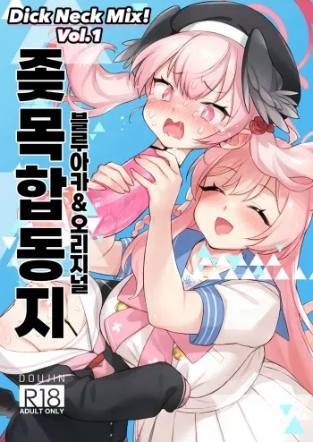 [Kinoko no Ousama (KinoKing)] Dick Neck Mix! (Blue Archive) [Korean] [Digital] manga cover