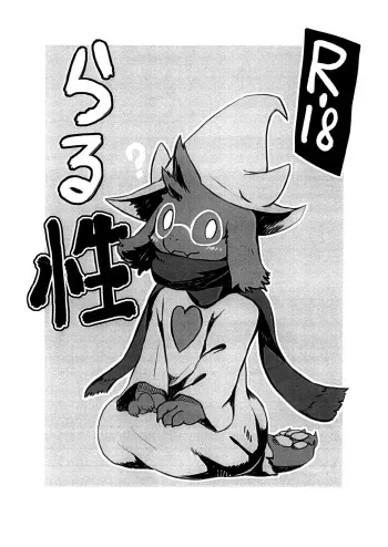 (Shinshun Kemoket 5) [Hoshi Futatsu. (Yoo Oona)] Ral-sei (Deltarune) manga cover