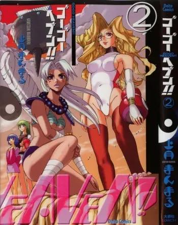[Kamitsuki Manmaru] GO GO HEAVEN!! Vol.2 manga cover