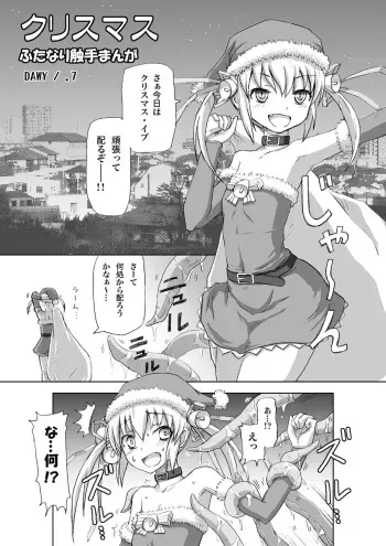[.7 (DAWY)] Christmas Futanari Shokushu Manga [Kansei] manga cover