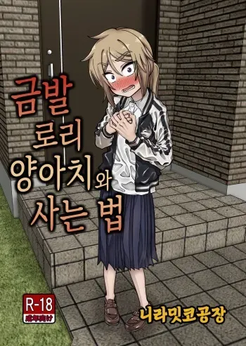 [Niramikko Koujou] Kinpatsu Loli Yankee to no Kurashikata | 금발 로리 양아치와 사는 법 [Korean] manga cover