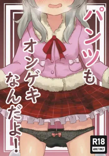 (C106) [Pandora Koubou (Kemogami)] Pants mo ONGEKI Nandayo! (C106 Expanded Edition) (O.N.G.E.K.I.) manga cover