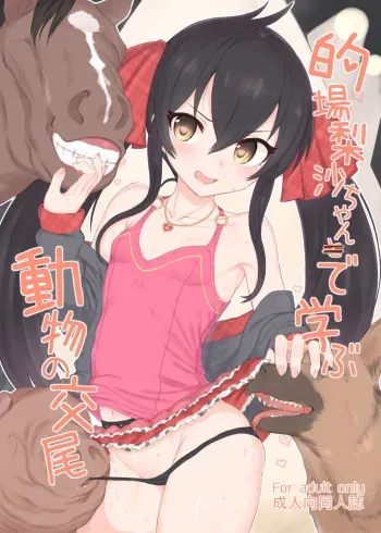 (SC2017 Summer) [HAMMER_HEAD (Makabe Gorou)] Matoba Risa-chan de Manabu Doubutsu no Koubi (THE IDOLM@STER CINDERELLA GIRLS) [Korean] manga cover