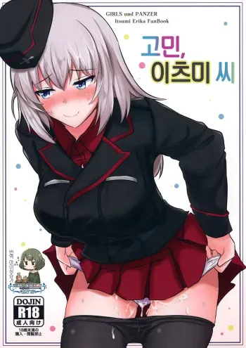 (C91) [Hakuginmokusei (Poshi)] Onayami Itsumi-san | 고민, 이츠미 씨 (Girls und Panzer) [Korean] [팀☆데레마스] manga cover