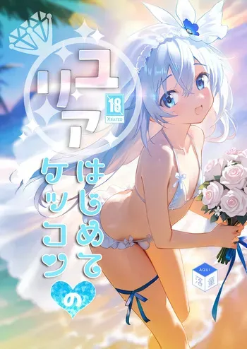 [Rakdo (AQUI)] Yuria Hajimete no Kekkon [Digital] manga cover