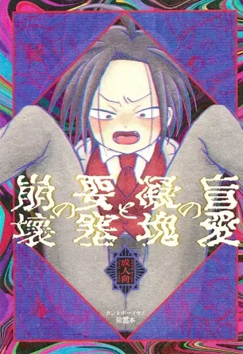 (TOKYO FES Sep.2022) [Pokonchi (Con)] Mouai no Gyoukai to Yousai no Houkai (Odd Taxi) manga cover