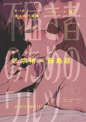 (Bokura no Love Live! 49) [virophilia (Orihi Chihiro)] Futodokimono no Tame no Waltz | Waltz for Scoundrels (Love Live! Hasunosora Jogakuin School Idol Club) [English] manga cover