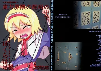 (C75) [THE WATERDUCTS] Touhou Kaiwai no Doronuma no Naka de Bokura wa Agaku ~Welcome to the parallel world. (Touhou Project) manga cover