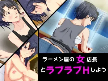 [Dangoya] Ramen-ya no Onna Tenchou to Love Love H shiyou (Heaven's Memo Pad) manga cover