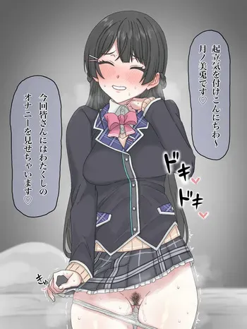 [だぶりゅ〜] オナニー動画投稿♡月ノ美兎 (にじさんじ) manga cover