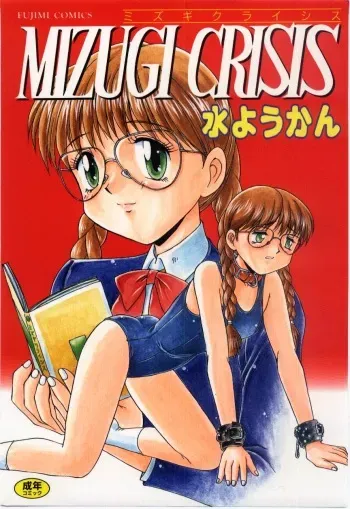 Mizugi Crisis part 1 - JP manga cover