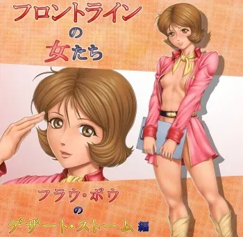 [Rippadou (Grey Fisher)] Frontline no Onna-tachi 3: Fraw Bow no Desert Storm-hen (Mobile Suit Gundam) manga cover