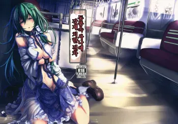 (C86) [Monaka Udon (Monikano)] Kochiya Sanae Kyousei Chikan Densha (Touhou Project) [Korean} manga cover