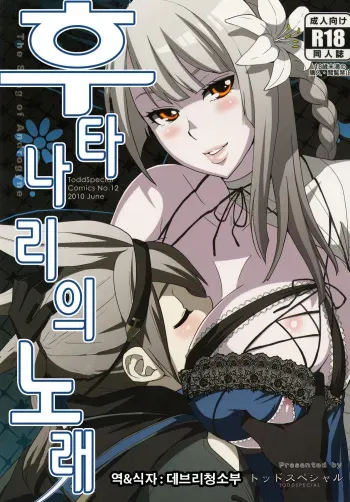 [Todd Special (Todd Oyamada)] Futanari no Uta (NieR RepliCant) [Korean] [데브리청소부] [Digital] manga cover