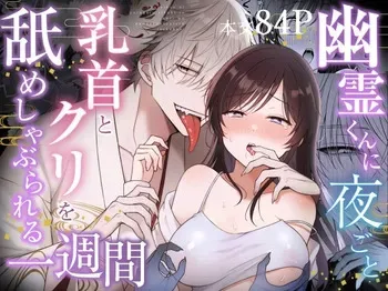 [Asato Maaru] Yuurei-kun ni Yorugoto Chikubi to Kuri wo Name Shaburareru Isshuukan [Digital] manga cover