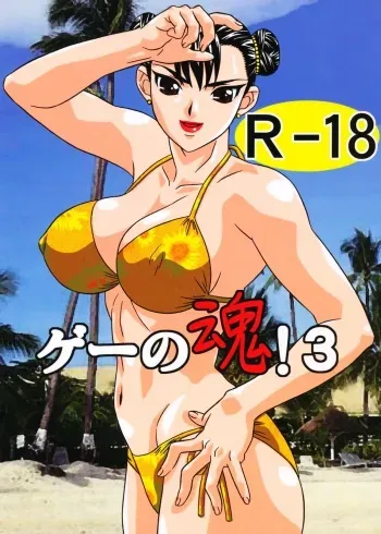 [Goutendoujou (Kiki)] Gay Soul! 3 (Street Fighter, King of Fighters) [Hi-Res] manga cover